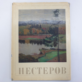Фотокнига "Михаил Васильевич Нестеров 1862-1942", издательство Искусство, Москва, 1972г.